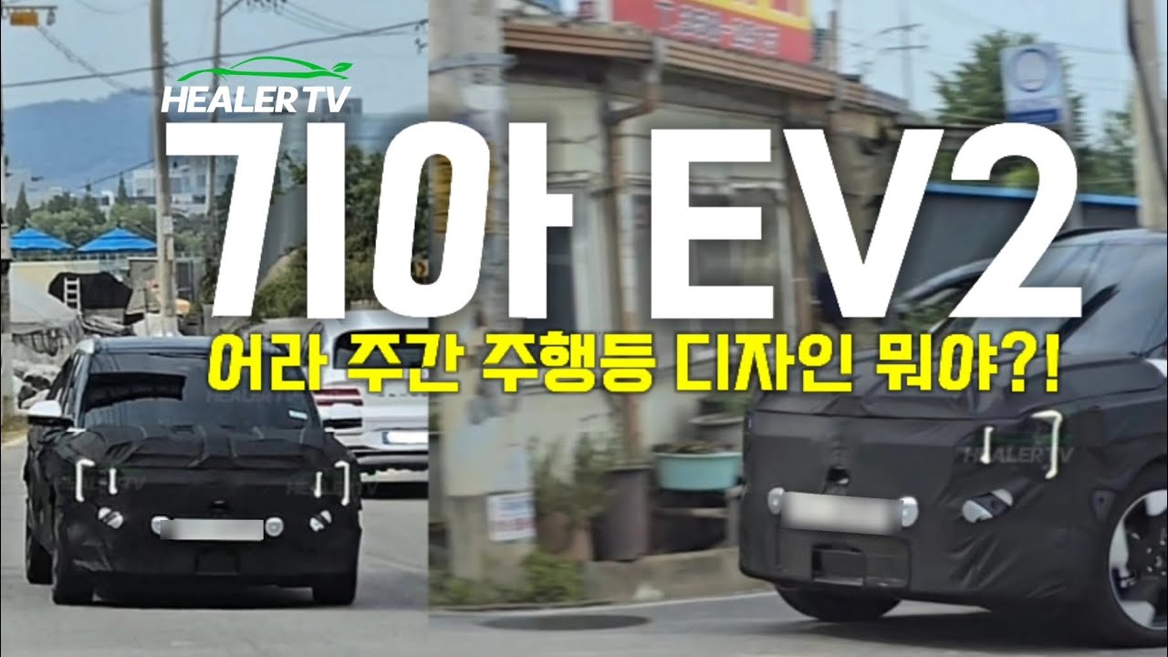 ‼️기아 EV2 양산형 주간주행등 콘셉트카랑 정반대‼️